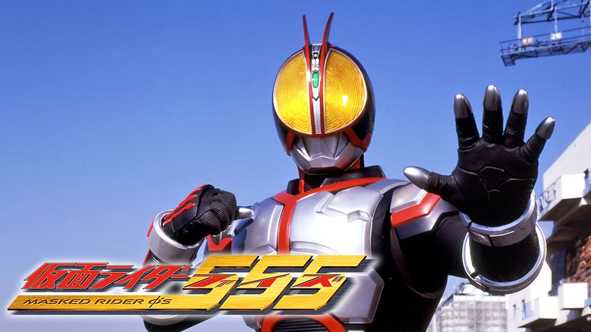 仮面ライダー555 ファイズ フジテレビの人気ドラマ アニメ Tv番組の動画が見放題 Fod