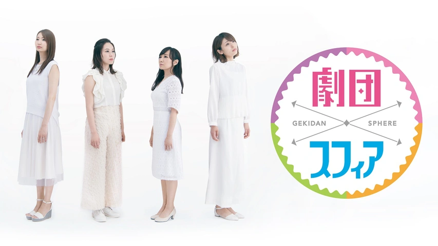 劇団スフィア｜フジテレビの人気ドラマ・アニメ・TV番組の動画が見放題 