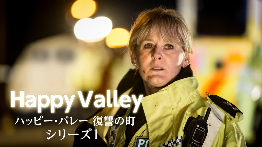 Happy　Valley／　ハッピー・バレー　復讐の町　シリーズ1