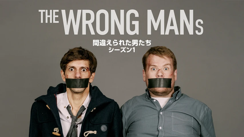 THE WRONG MANS/間違えられた男たち シーズン1