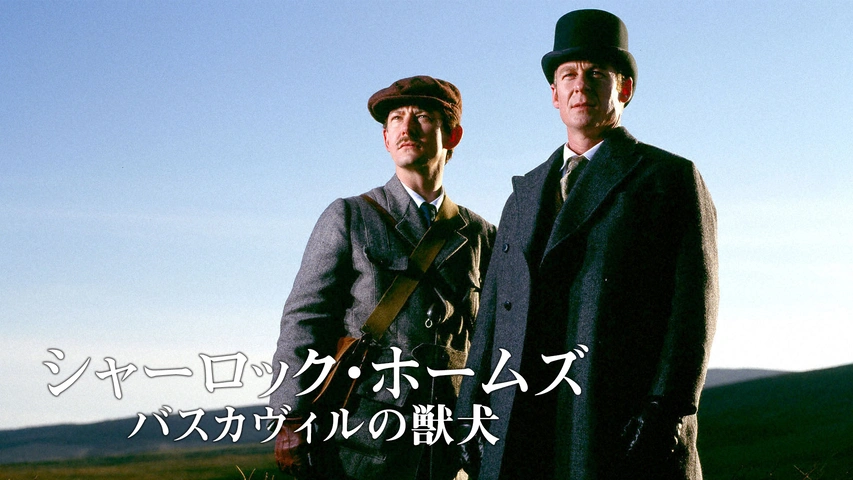 シャーロック ホームズ バスカヴィルの獣犬 フジテレビの人気ドラマ アニメ Tv番組の動画が見放題 Fod