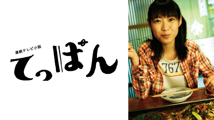 連続テレビ小説 てっぱん フジテレビの人気ドラマ アニメ Tv番組の動画が見放題 Fod