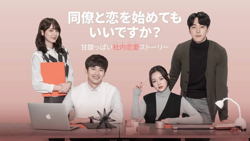 同僚と恋を始めてもいいですか 甘酸っぱい社内恋愛ストーリー フジテレビの人気ドラマ アニメ Tv番組の動画が見放題 Fod