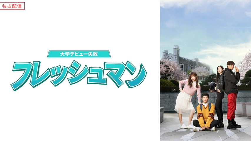 フレッシュマン 大学デビュー失敗 フジテレビの人気ドラマ アニメ Tv番組の動画が見放題 Fod