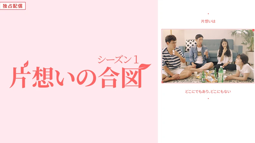 片想いの合図 シーズン1 フジテレビの人気ドラマ アニメ Tv番組の動画が見放題 Fod