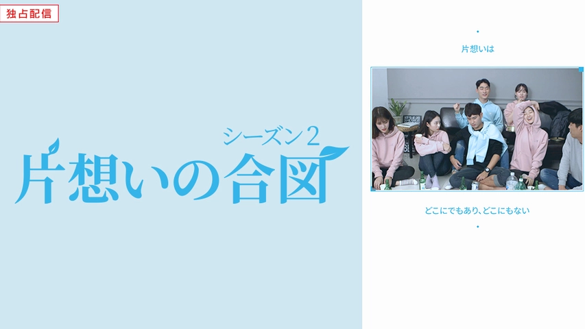 片想いの合図 シーズン2 フジテレビの人気ドラマ アニメ Tv番組の動画が見放題 Fod