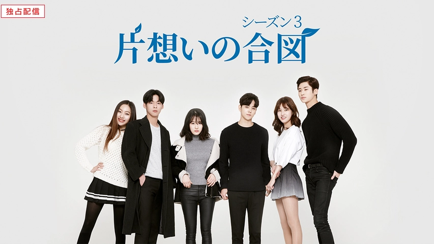 片想いの合図 シーズン3 フジテレビの人気ドラマ アニメ Tv番組の動画が見放題 Fod