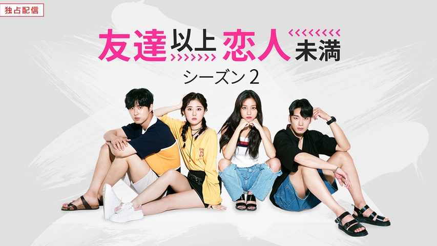 友達以上恋人未満 シーズン2 フジテレビの人気ドラマ アニメ Tv番組の動画が見放題 Fod