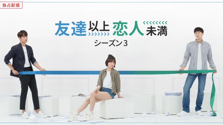 友達以上恋人未満 シーズン3 フジテレビの人気ドラマ アニメ Tv番組の動画が見放題 Fod