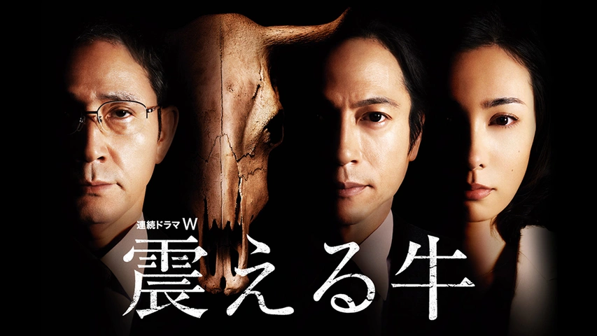 震える牛｜フジテレビの人気ドラマ・アニメ・TV番組の動画が見放題＜FOD＞ 