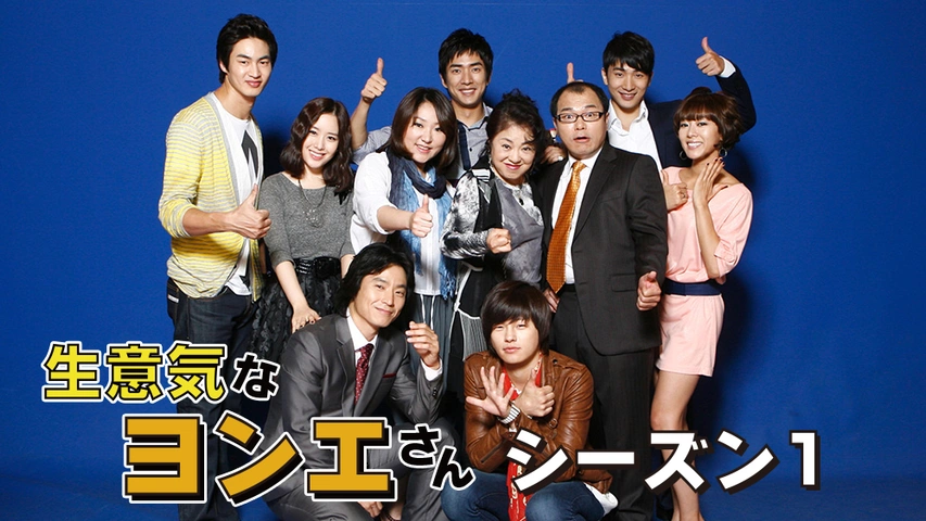 生意気なヨンエさん シーズン5｜フジテレビの人気ドラマ・アニメ・TV 