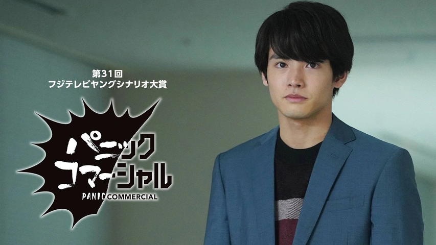 第31回ヤングシナリオ大賞 パニックコマーシャル フジテレビの人気ドラマ アニメ Tv番組の動画が見放題 Fod