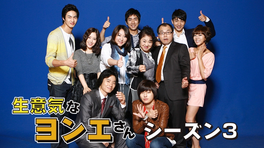 生意気なヨンエさん シーズン3 フジテレビの人気ドラマ アニメ Tv番組の動画が見放題 Fod