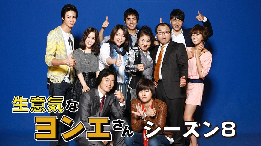 生意気なヨンエさん シーズン9｜フジテレビの人気ドラマ・アニメ・TV 