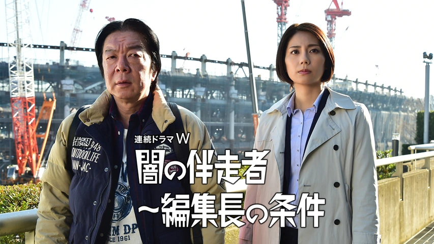 闇の伴走者～編集長の条件｜フジテレビの人気ドラマ・アニメ・TV番組の  