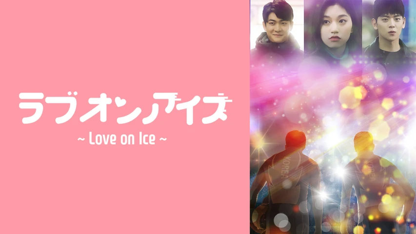 ラブオンアイス〜Love on ICE〜