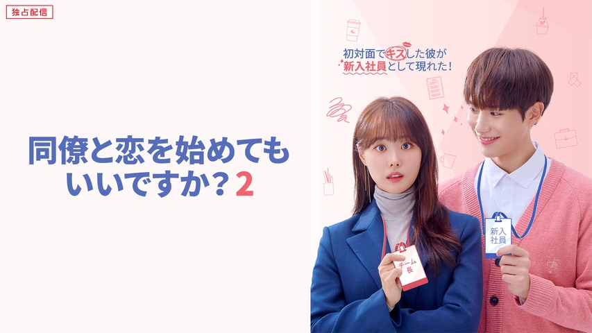 韓国ドラマ『同僚と恋を始めてもいいですか？シーズン2』の日本語字幕版の動画を全話無料で見れる配信アプリまとめ