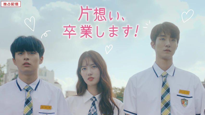 片想い、卒業します!
