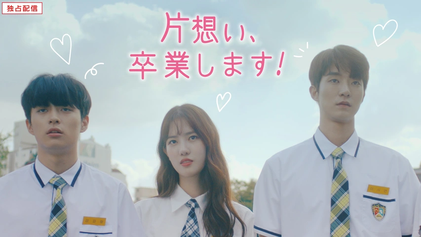 韓国ドラマ『片想い、卒業します！』の日本語字幕版の動画を全話無料で見れる配信アプリまとめ
