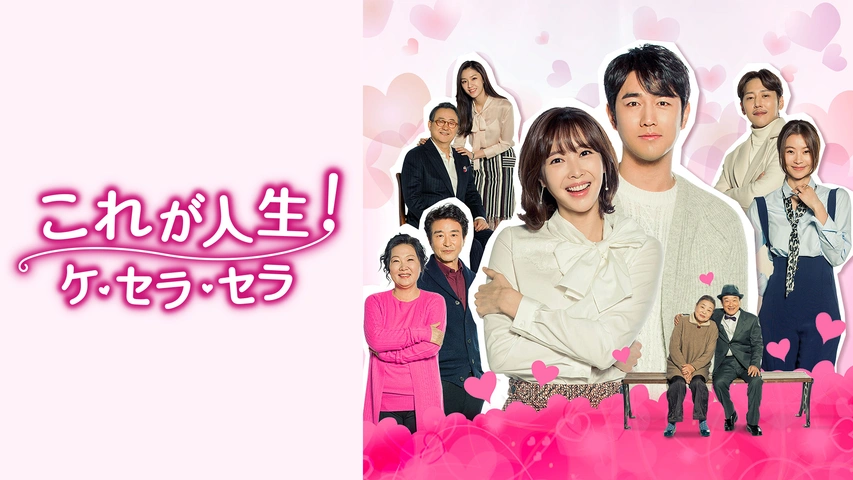 これが人生 ケ セラ セラ フジテレビの人気ドラマ アニメ Tv番組の動画が見放題 Fod