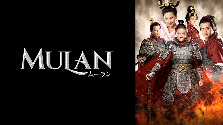 ムーラン フジテレビの人気ドラマ アニメ Tv番組の動画が見放題 Fod