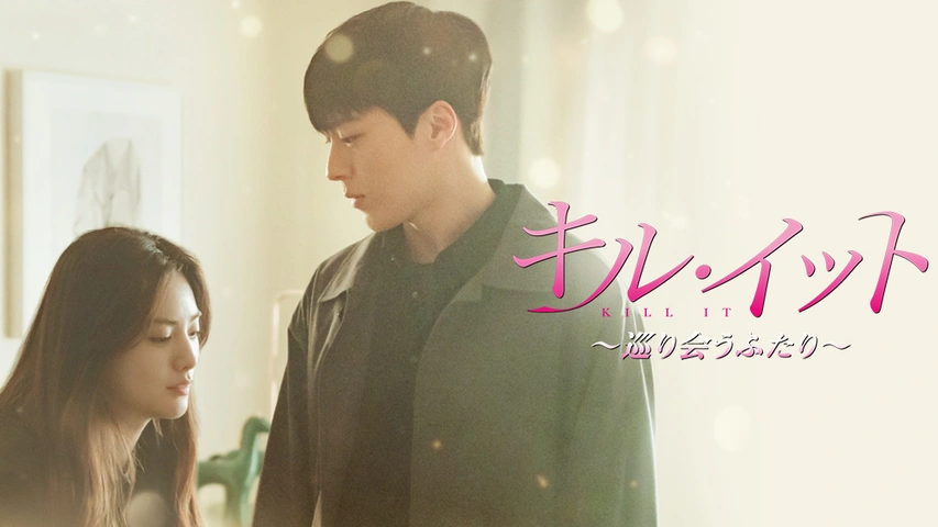 キル イット 巡り会うふたり フジテレビの人気ドラマ アニメ Tv番組の動画が見放題 Fod