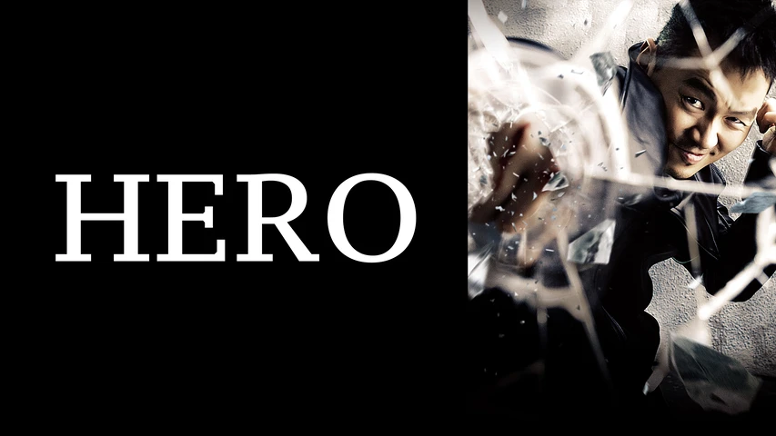 Hero(2014年・韓国)