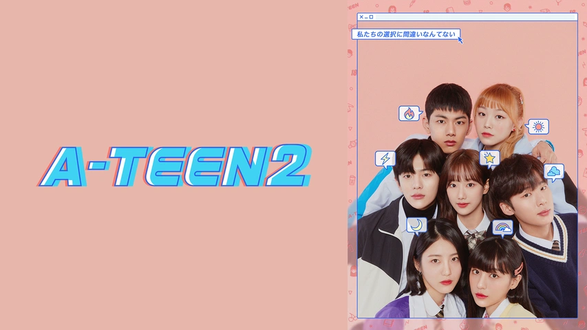 韓国ドラマ『A-TEEN シーズン2』の日本字幕版の動画を全話見れる配信アプリまとめ
