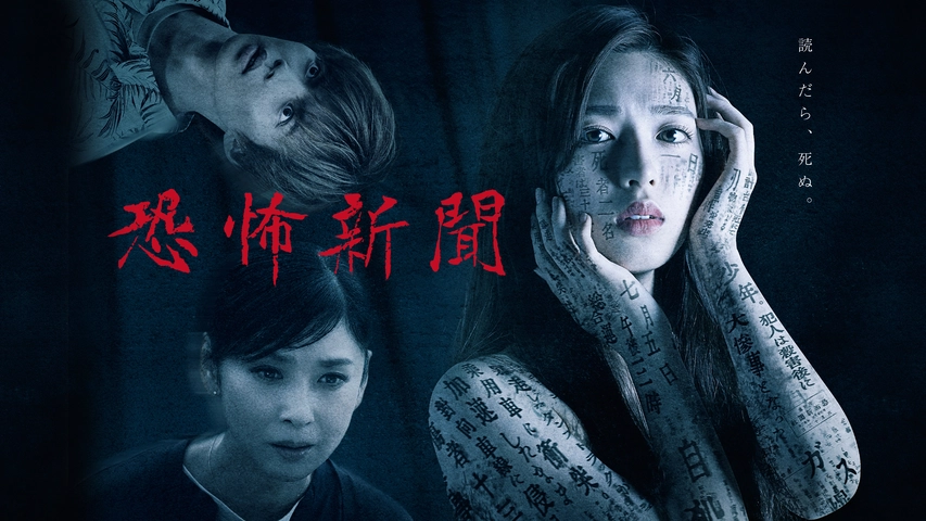 東海テレビ 恐怖新聞 フジテレビの人気ドラマ アニメ Tv番組の動画が見放題 Fod