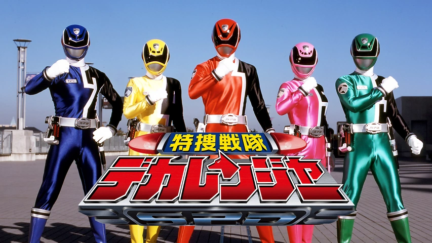 特捜戦隊デカレンジャー｜フジテレビの人気ドラマ・アニメ・TV番組の 