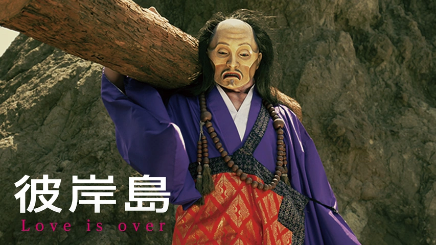 彼岸島 Love Is Over フジテレビの人気ドラマ アニメ Tv番組の動画が見放題 Fod