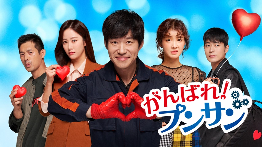 がんばれ！プンサン｜フジテレビの人気ドラマ・アニメ・TV番組の動画が 