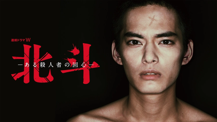 北斗－ある殺人者の回心－｜フジテレビの人気ドラマ・アニメ・TV番組の動画が見放題＜FOD＞