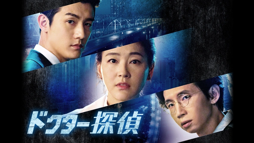 ドクター探偵 フジテレビの人気ドラマ アニメ Tv番組の動画が見放題 Fod