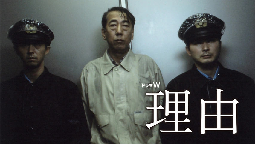 理由｜フジテレビの人気ドラマ・アニメ・TV番組の動画が見放題＜FOD＞ 
