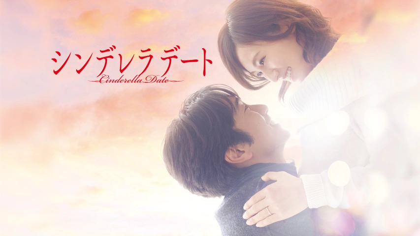 シンデレラデート フジテレビの人気ドラマ アニメ Tv番組の動画が見放題 Fod