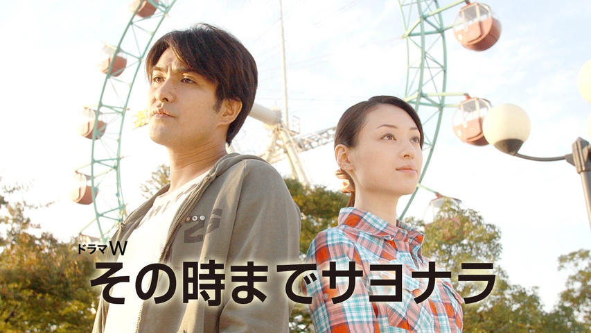 その時までサヨナラ｜フジテレビの人気ドラマ・アニメ・TV番組の動画が  
