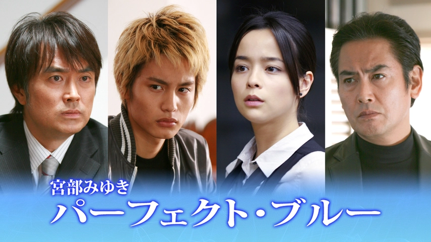宮部みゆき パーフェクト ブルー フジテレビの人気ドラマ アニメ Tv番組の動画が見放題 Fod