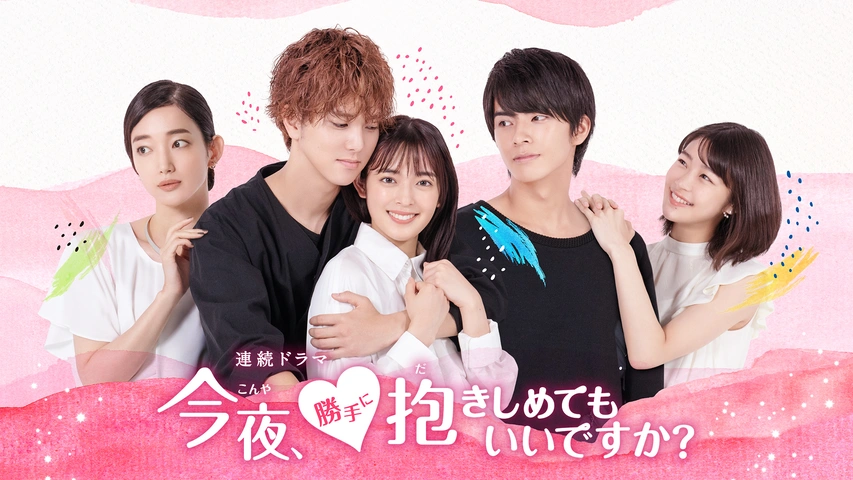 今夜 勝手に抱きしめてもいいですか フジテレビの人気ドラマ アニメ Tv番組の動画が見放題 Fod