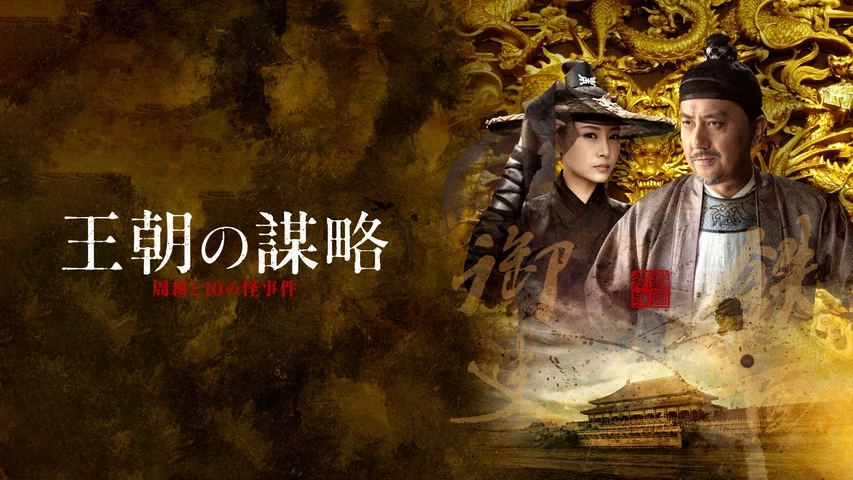王朝の謀略 周新と10の怪事件｜フジテレビの人気ドラマ・アニメ・TV 