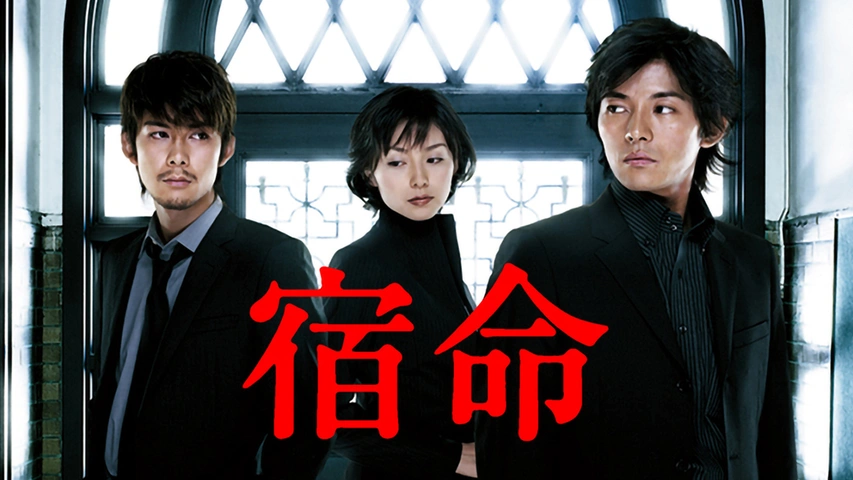 宿命｜フジテレビの人気ドラマ・アニメ・TV番組の動画が見放題＜FOD＞