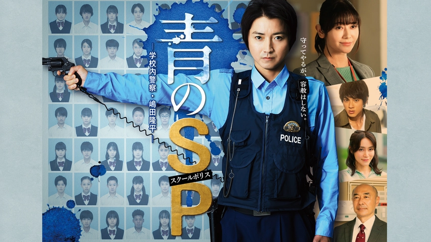 ドラマ『青のSP―学校内警察・嶋田隆平―』を全話無料で視聴できる動画配信サービスまとめ