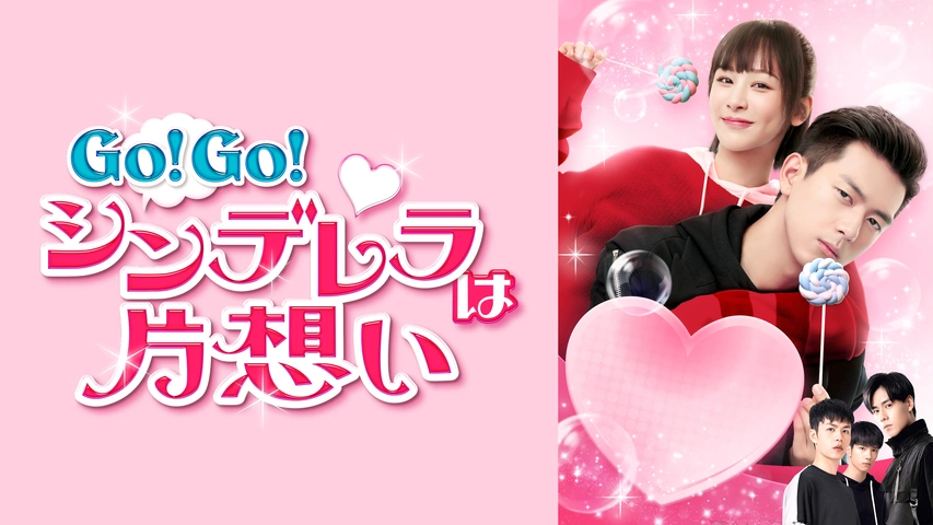 Go Go シンデレラは片想い フジテレビの人気ドラマ アニメ Tv番組の動画が見放題 Fod