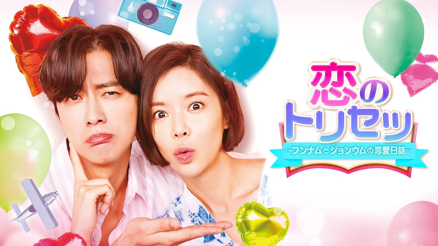 恋のトリセツ～フンナムとジョンウムの恋愛日誌～｜フジテレビの人気  