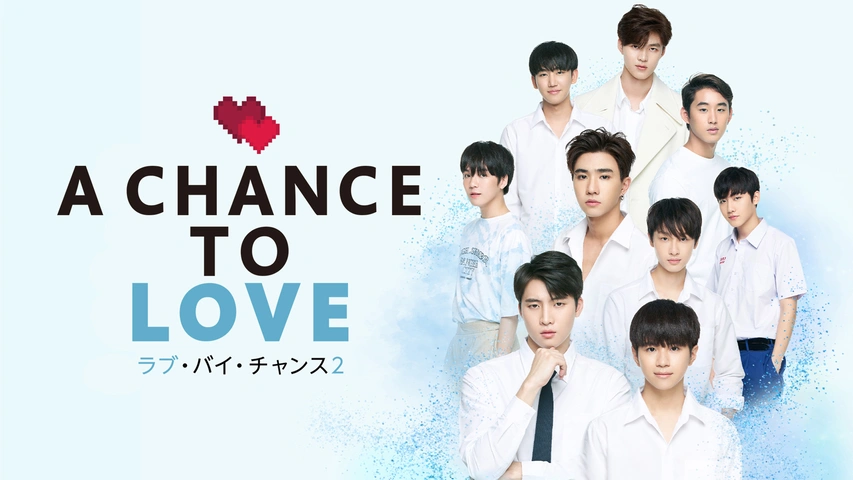 ラブ・バイ・チャンス2／A Chance To Love｜フジテレビの人気ドラマ 