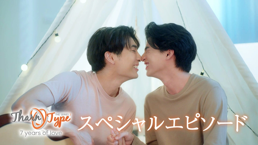 TharnType2 ‐7Years of Love‐スペシャルエピソード｜フジテレビの人気 