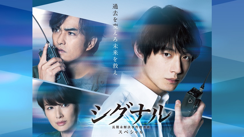 シグナル 長期未解決事件捜査班 スペシャル｜フジテレビの人気ドラマ 