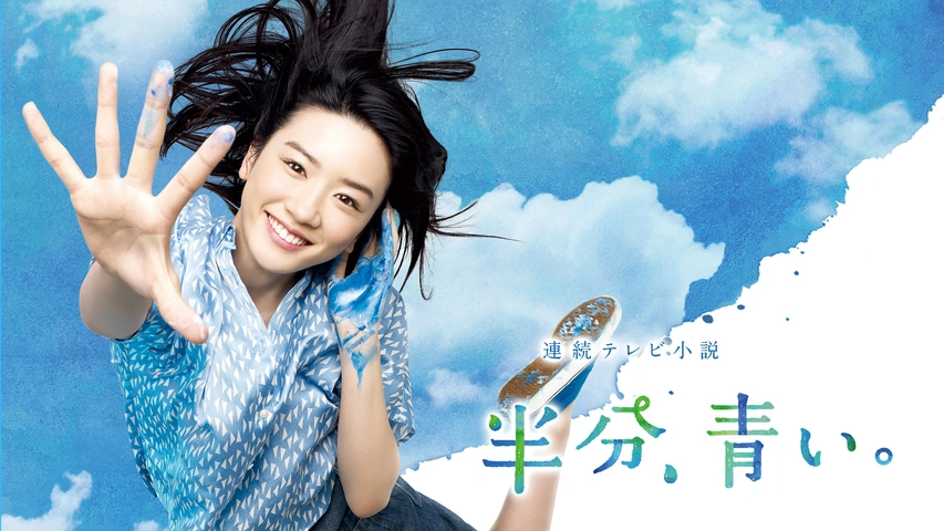 連続テレビ小説 てっぱん フジテレビの人気ドラマ アニメ Tv番組の動画が見放題 Fod