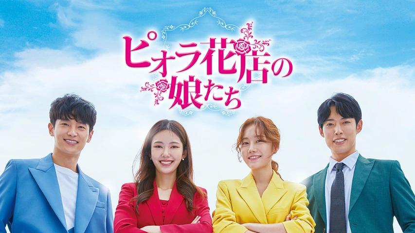 ピオラ花店の娘たち｜フジテレビの人気ドラマ・アニメ・TV番組の動画が  