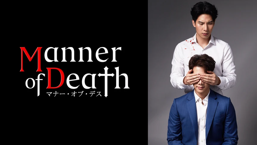 Manner of Death/マナー・オブ・デス